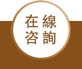 在线咨询